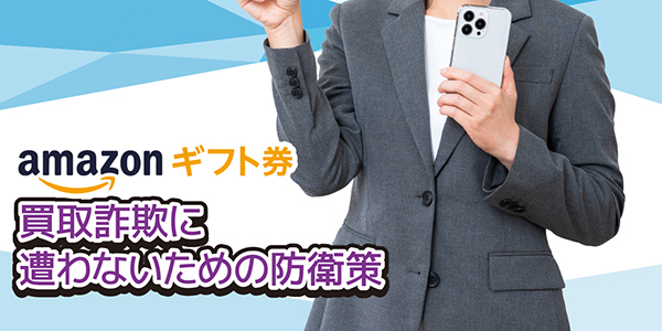 Amazonギフト券買取詐欺に遭わないための防衛策
