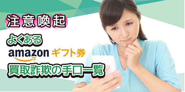 【注意喚起】よくあるAmazonギフト券買取詐欺の手口一覧